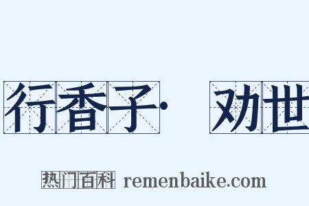 行香子·劝世是什么意思的图片